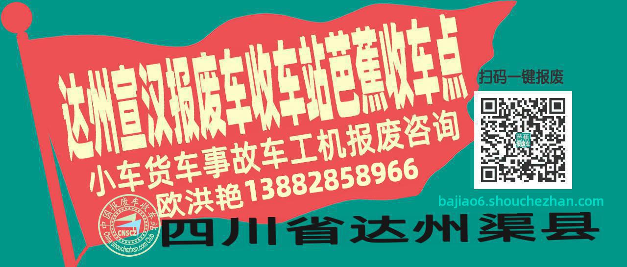 达州宣汉报废车收车站芭蕉收车点